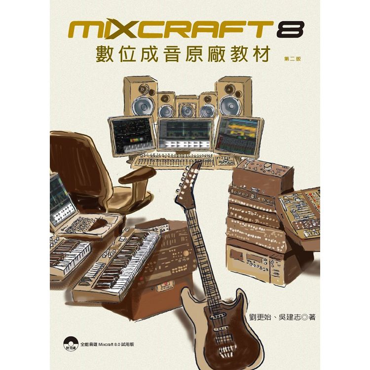 Mixcraft 8 數位成音原廠教材(第二版) | 拾書所