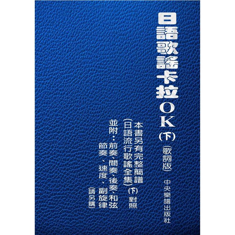 日語歌謠卡拉OK(下)(歌詞版)