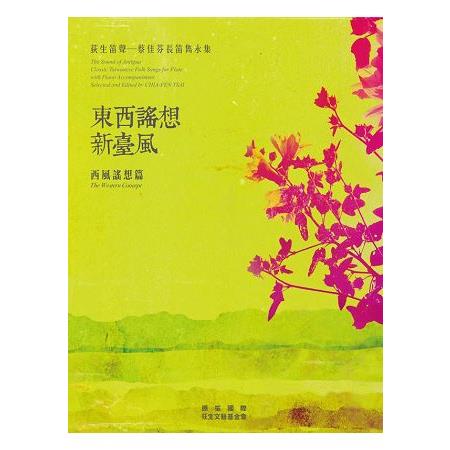 東西謠想新臺風 :  荻生笛聲-蔡佳芬長笛雋永集 = The sound of antigua : classic Taiwanese folk songs for flute with piano accompaniment selected and edited by Chia-Fen Tsai.