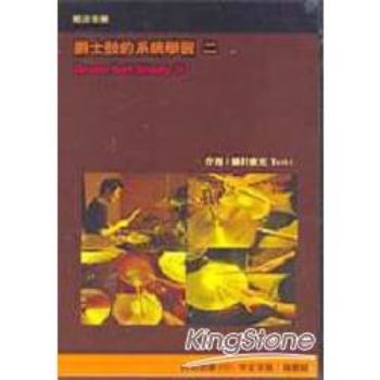 爵士鼓的系統學習.2（附CD）