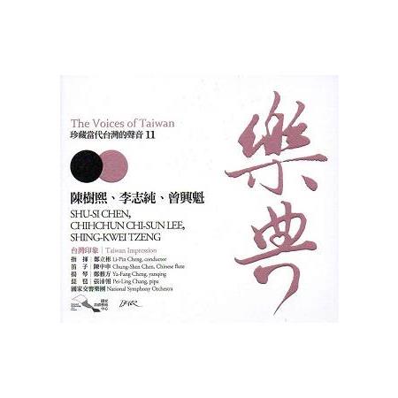 樂典11－陳樹熙、李志純、曾興魁：珍藏當代台灣的聲音 The Voices of Taiwan （CD）