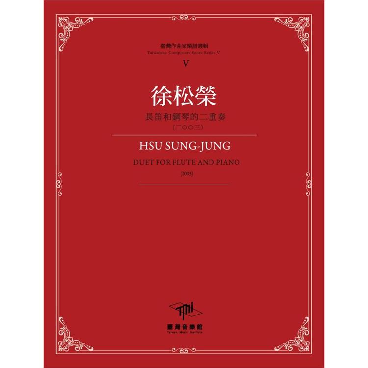 臺灣作曲家樂譜叢輯V：徐松榮──長笛和鋼琴的二重奏 | 拾書所
