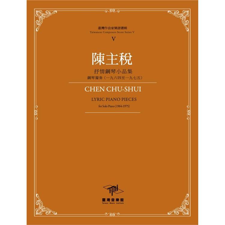 臺灣作曲家樂譜叢輯V：陳主悅──抒情鋼琴小品集 | 拾書所