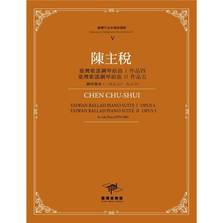 臺灣作曲家樂譜叢輯V：陳主悅──臺灣歌謠鋼琴組曲Ⅰ、Ⅱ | 拾書所