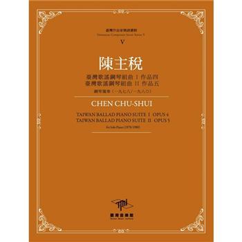 臺灣作曲家樂譜叢輯V：陳主悅──臺灣歌謠鋼琴組曲Ⅰ、Ⅱ