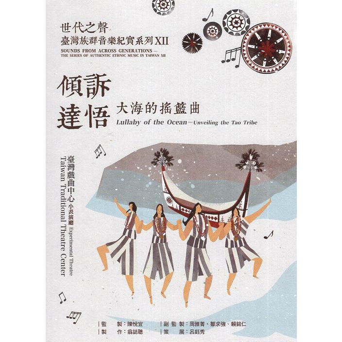 世代之聲：臺灣族群音樂紀實系列XII傾訴達悟－大海的搖籃曲（CD＆DVD） | 拾書所