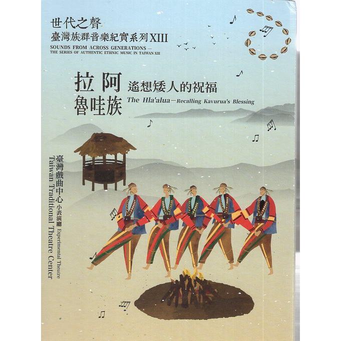 世代之聲：臺灣族群音樂紀實系列XIII－拉阿魯哇族 — 遙想矮人的祝福（CD＆DVD） | 拾書所