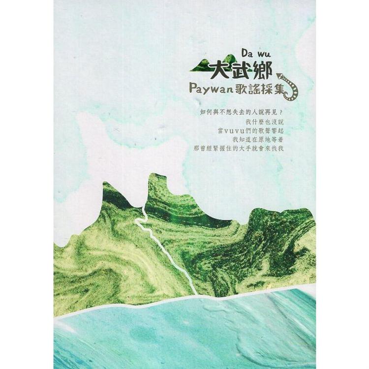 大武鄉Paywan歌謠採集（CD） | 拾書所