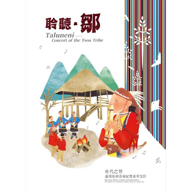 世代之聲：臺灣族群音樂紀實系列XIV聆聽．鄒（DVD） | 拾書所