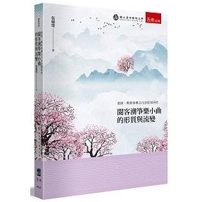 閩客潮箏樂小曲的形質與流變：閩南、粵東箏樂文化的區域研究