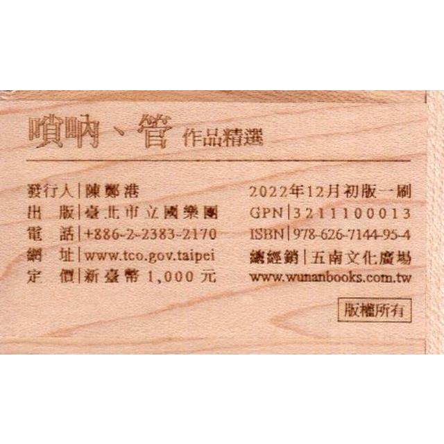 嗩吶、管：作品精選（USB） | 拾書所