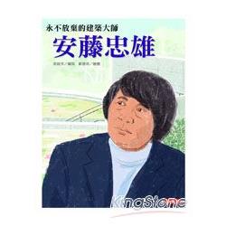 【電子書】永不放棄的建築大師：安藤忠雄 | 拾書所