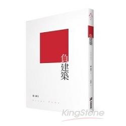 負建築 | 拾書所