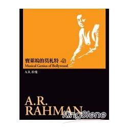 寶萊塢的莫札特：A.R.拉曼 | 拾書所