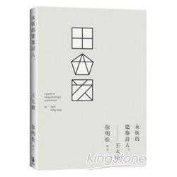 王大閎：永恆的建築詩人 | 拾書所