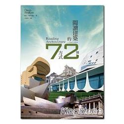 閱讀建築的72個方式