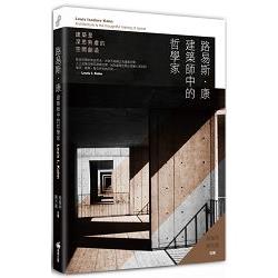 【電子書】路易斯．康　建築師中的哲學家 | 拾書所