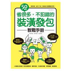 50萬內！省很多，不犯錯的裝潢發包教戰手冊