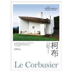 柯布Le Corbusier：建築界的畢卡索，二十世紀最重要的建築大師，又譯作柯比意 | 拾書所