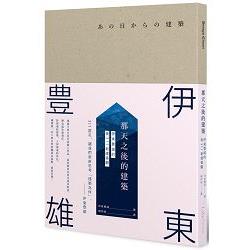 那天之後的建築：伊東豊雄的後311新建築觀