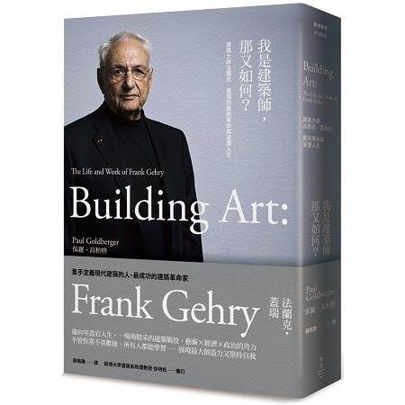 我是建築師，那又如何？建築大師法蘭克‧蓋瑞的藝術革命與波瀾人生 | 拾書所
