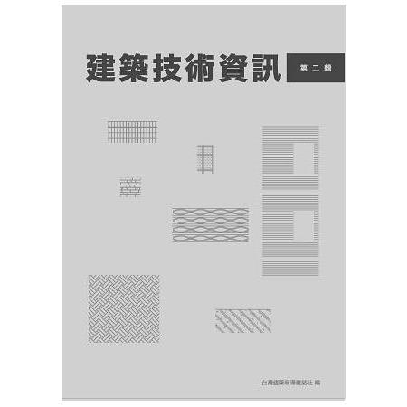 建築技術資訊（第二輯） | 拾書所