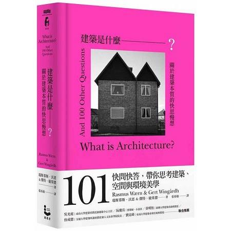 建築是什麼？關於建築本質的快思慢想(限量書口刷色版) | 拾書所