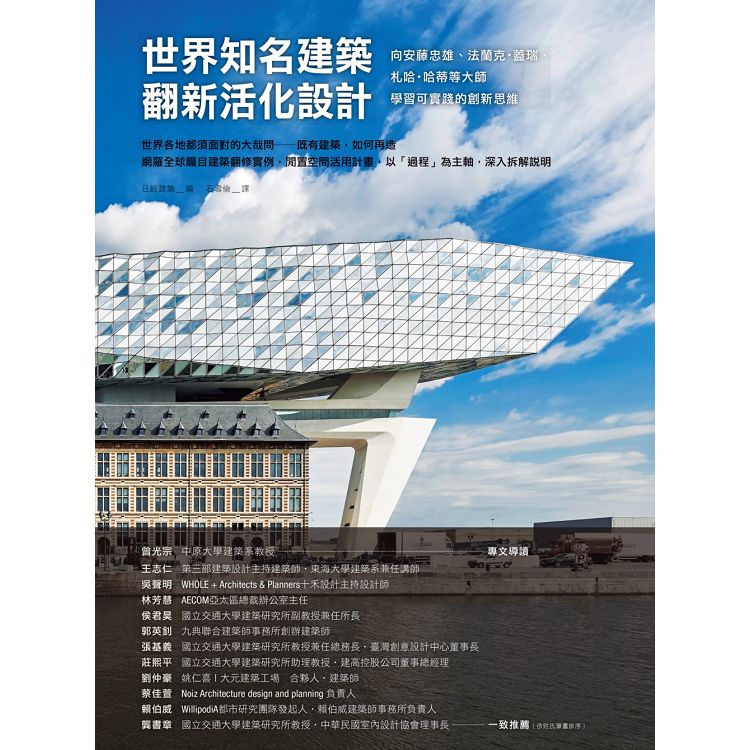 世界知名建築翻新活化設計：向安藤忠雄、法蘭克.蓋瑞、札哈.哈蒂等大師學習可實踐的創新思維 | 拾書所