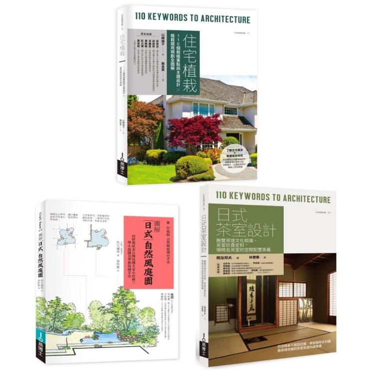 日式庭園植栽茶室設計套書：住宅植栽＋日式自然風庭園＋日式茶室設計 | 拾書所