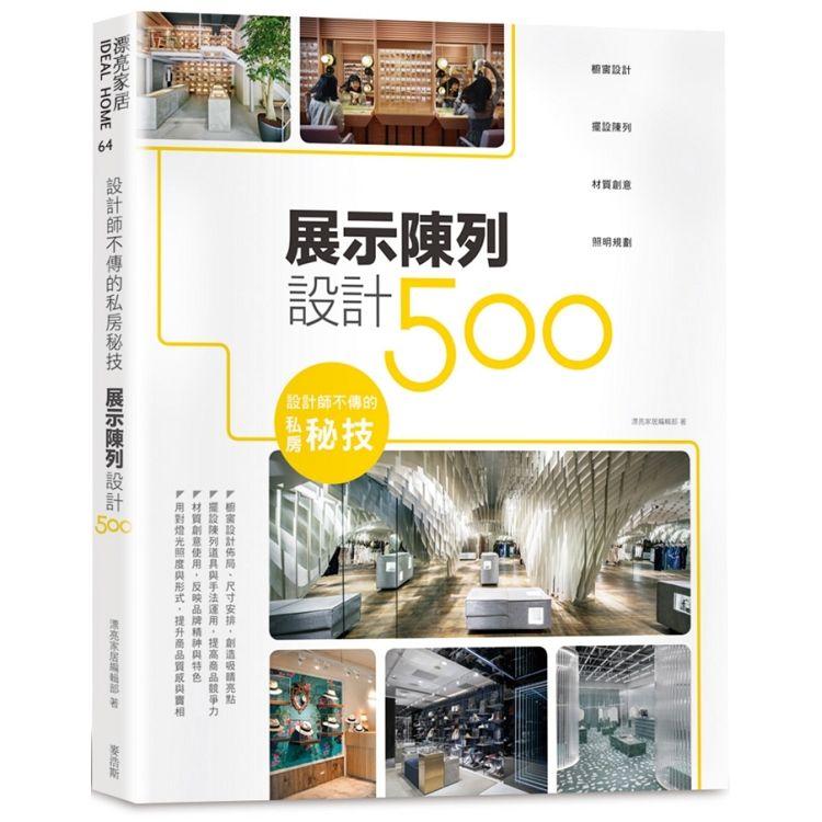 設計師不傳的私房秘技：展示陳列設計500