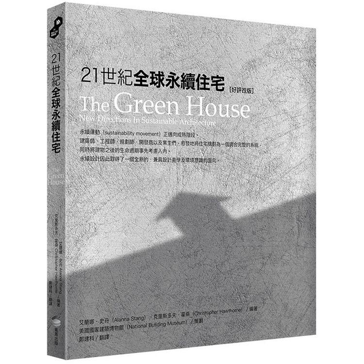 21世紀全球永續住宅〔好評改版〕