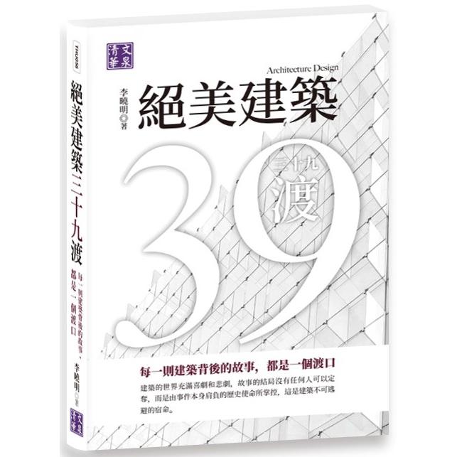 絕美建築三十九渡：每一則建築背後的故事，都是一個渡口