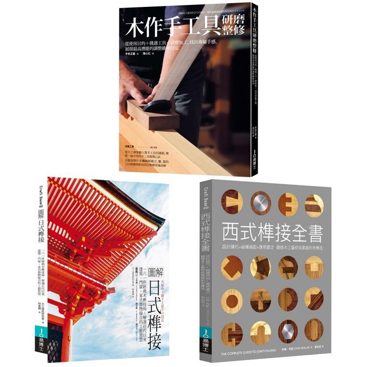 木作工藝套書（共三冊）：圖解日式榫接＋木作手工具研磨整修＋西式榫接全書 | 拾書所
