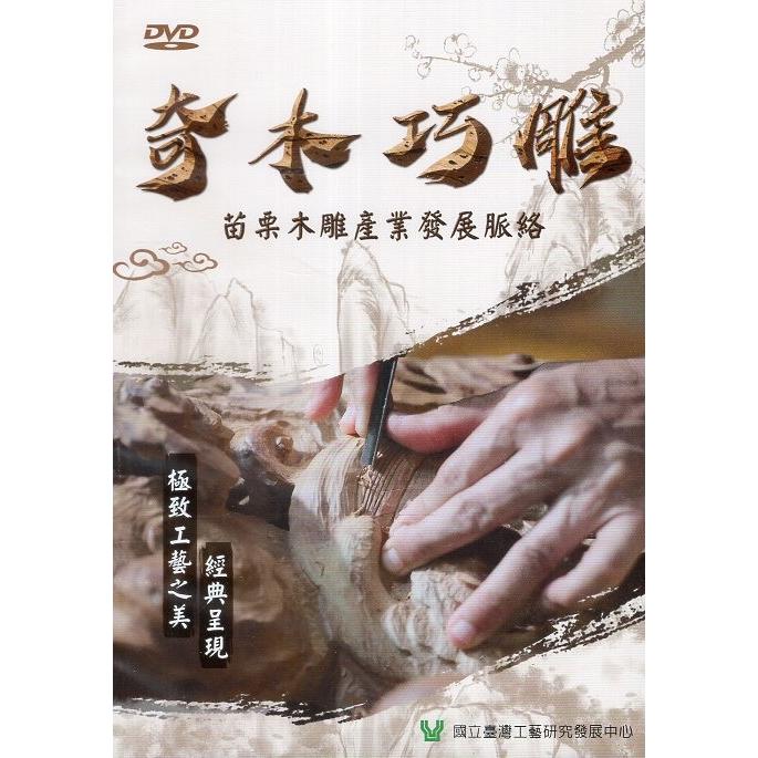 奇木巧雕：苗栗木雕產業發展脈絡（DVD）
