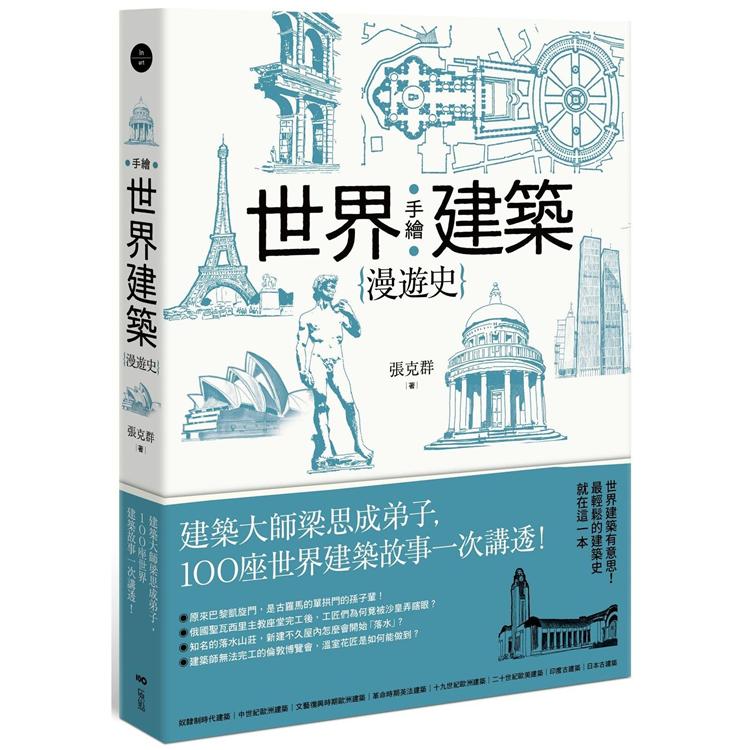 手繪世界建築漫遊史：建築大師梁思成弟子，100座世界建築故事一次講透！ | 拾書所