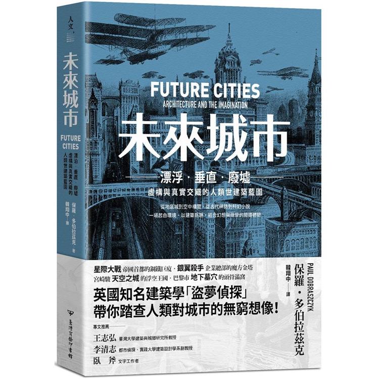 未來城市：漂泊.垂直.廢墟：虛構與真實交織的人類世建築藍圖 | 拾書所