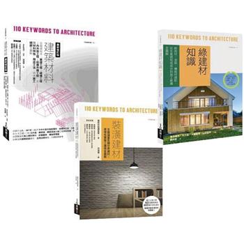 日本建築材料學套書(共三冊)：建築材料最新修訂版＋裝潢建材＋綠建材知識