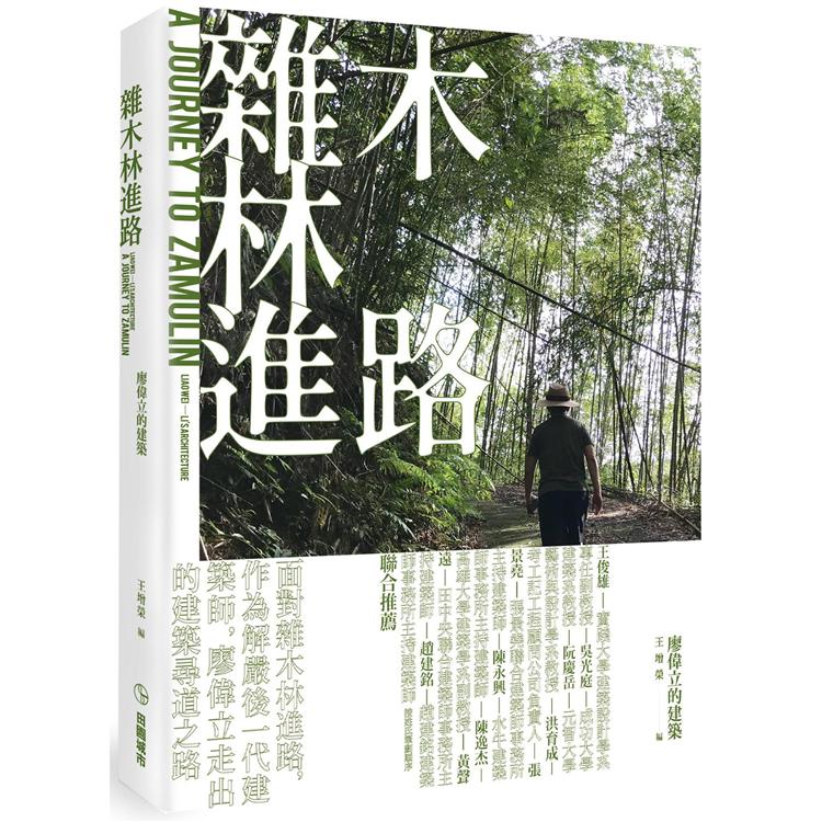 雜木林進路：廖偉立的建築 | 拾書所