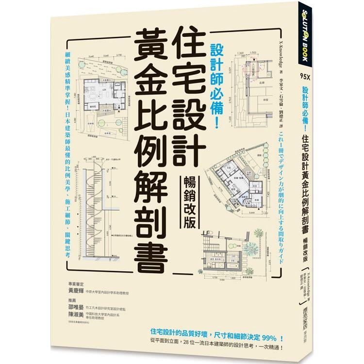 設計師必備！住宅設計黃金比例解剖書【暢銷改版】：細緻美感精準掌握！日本建築師最懂的比例美學、施工細節、關鍵思考