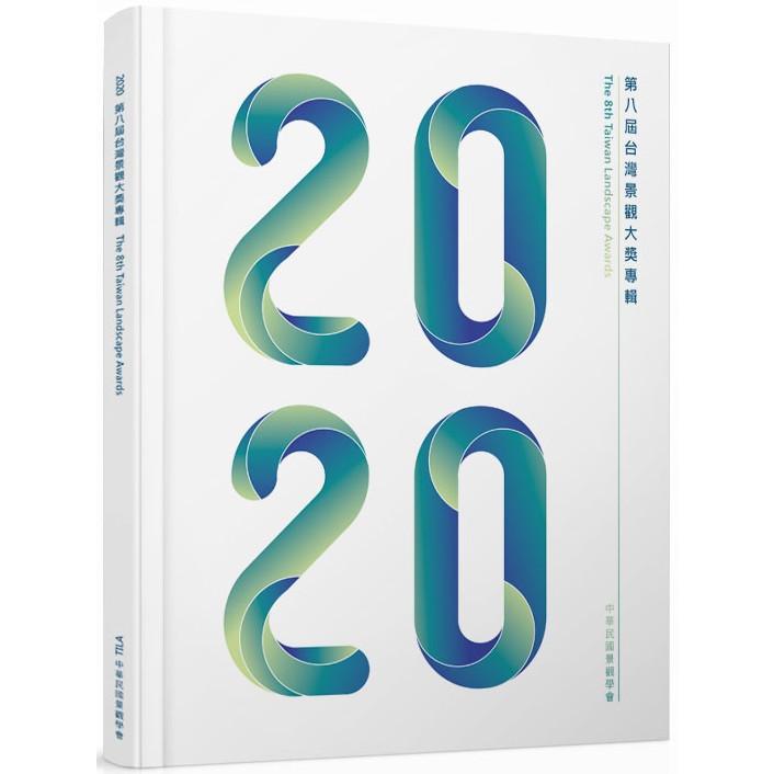 2020第八屆台灣景觀大獎專輯 | 拾書所