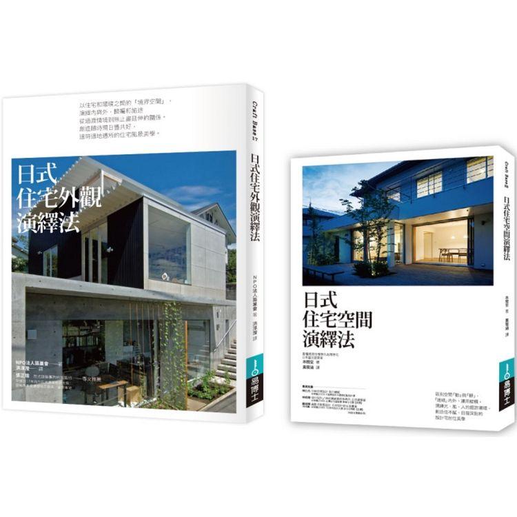 日式好宅空間＋外觀設計法套書（共二冊）：日式住宅空間演繹法＋日式住宅外觀演繹法 | 拾書所