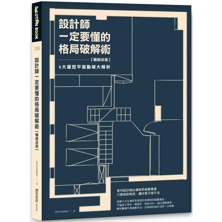 設計師一定要懂的格局破解術【暢銷改版】：6大屋型平面動線大解析