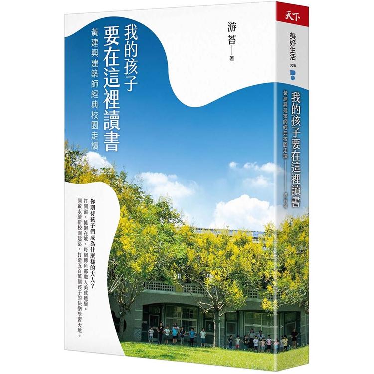 我的孩子要在這裡讀書：黃建興建築師經典校園走讀 | 拾書所