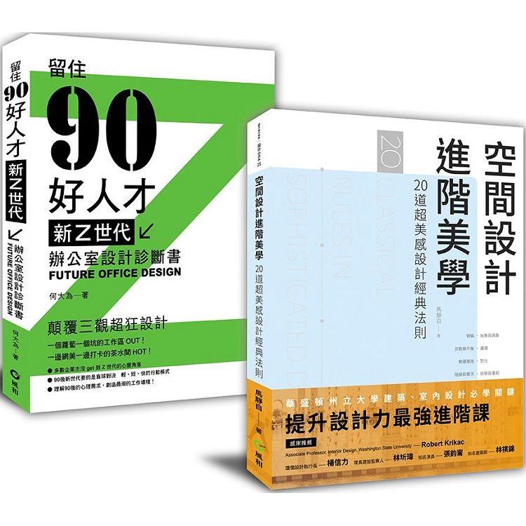 解剖設計最強套書：空間設計進階美學＋新Z世代辦公室設計診斷書 | 拾書所