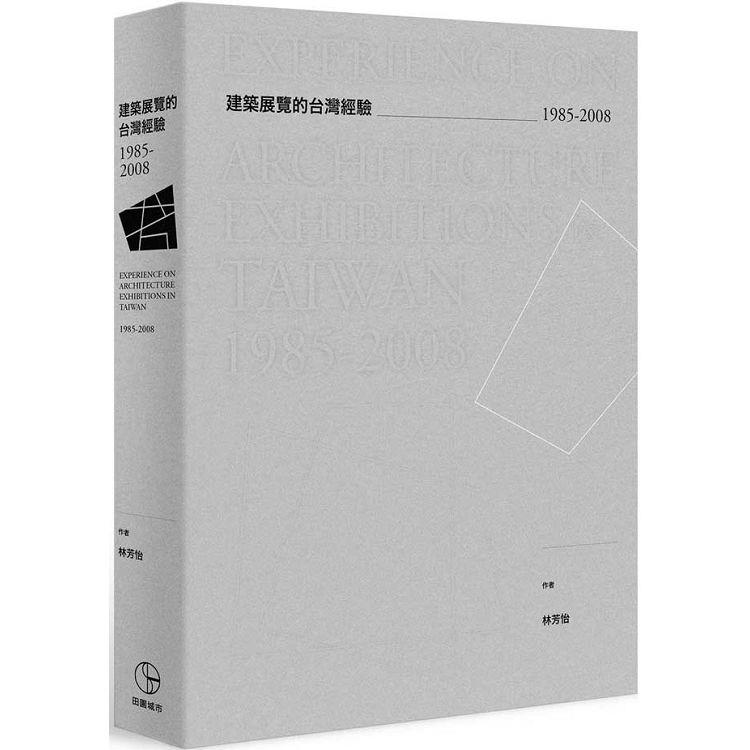 建築展覽的台灣經驗1985－2008 | 拾書所