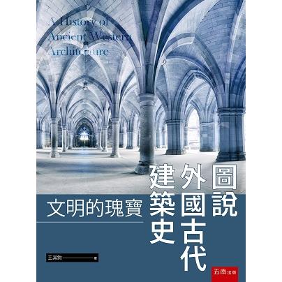 圖說外國古代建築史：文明的瑰寶 | 拾書所