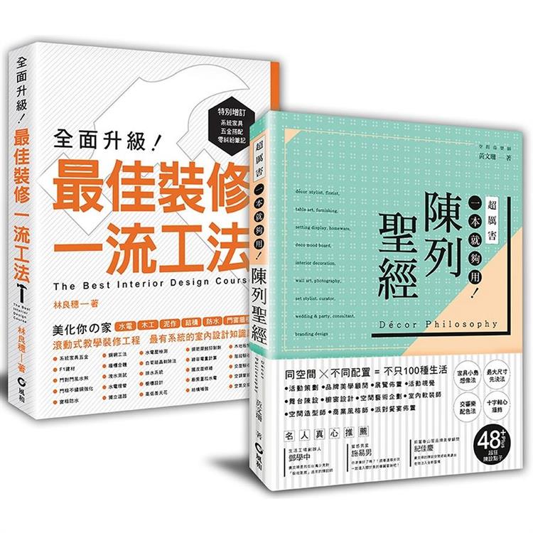 「一流工法 ＋ 陳列聖經」：裝修高手的超圖解套書 | 拾書所