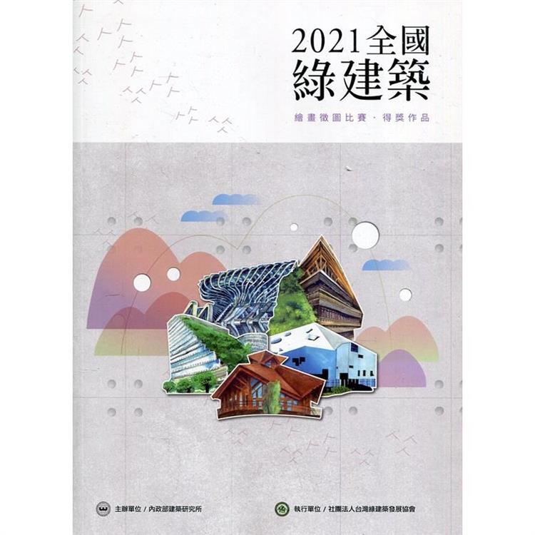 2021全國綠建築 繪畫徵圖比賽‧得獎作品