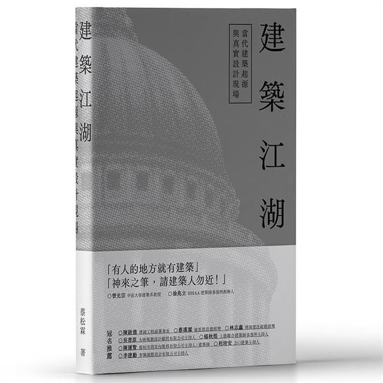 建築江湖：當代建築起源與真實設計現場 | 拾書所