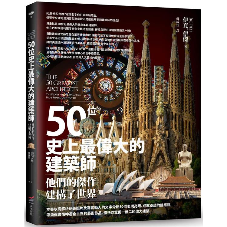 50位史上最偉大的建築師：他們的傑作建構了世界 | 拾書所